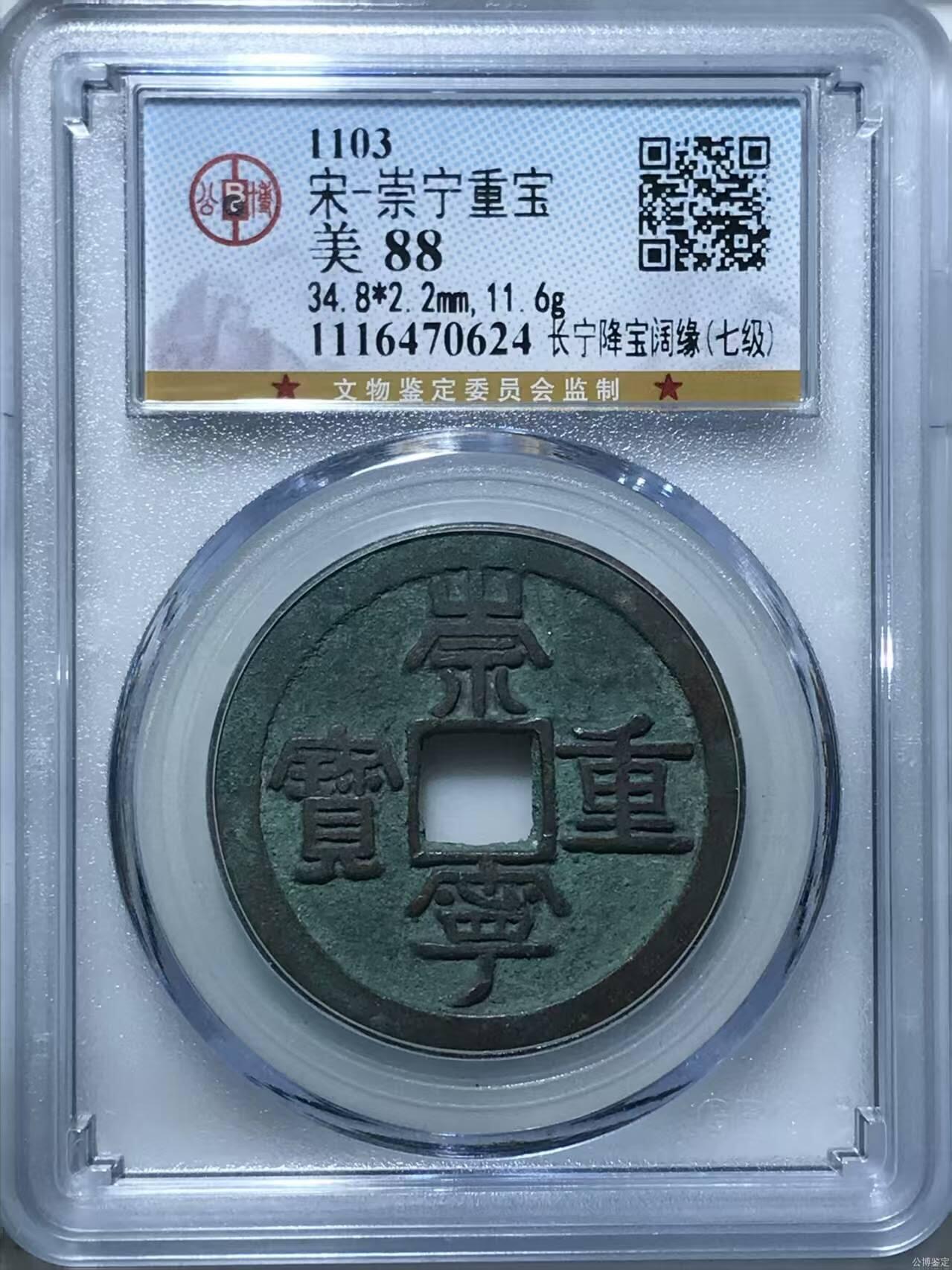 🔥88分🔥七级币🔥🔥公博评级—北宋—崇宁重宝—长宁降宝阔缘！精品字口，字口相当清晰，深刻有力度！精品中的精品！