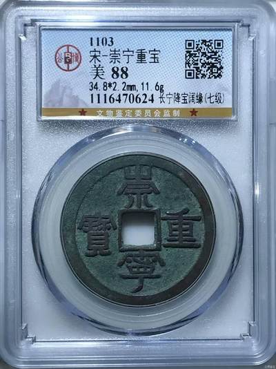 🔥88分🔥七级币🔥🔥公博评级—北宋—崇宁重宝—长宁降宝阔缘！精品字口，字口相当清晰，深刻有力度！精品中的精品！ - 🔥88分🔥七级币🔥🔥公博评级—北宋—崇宁重宝—长宁降宝阔缘！精品字口，字口相当清晰，深刻有力度！精品中的精品！