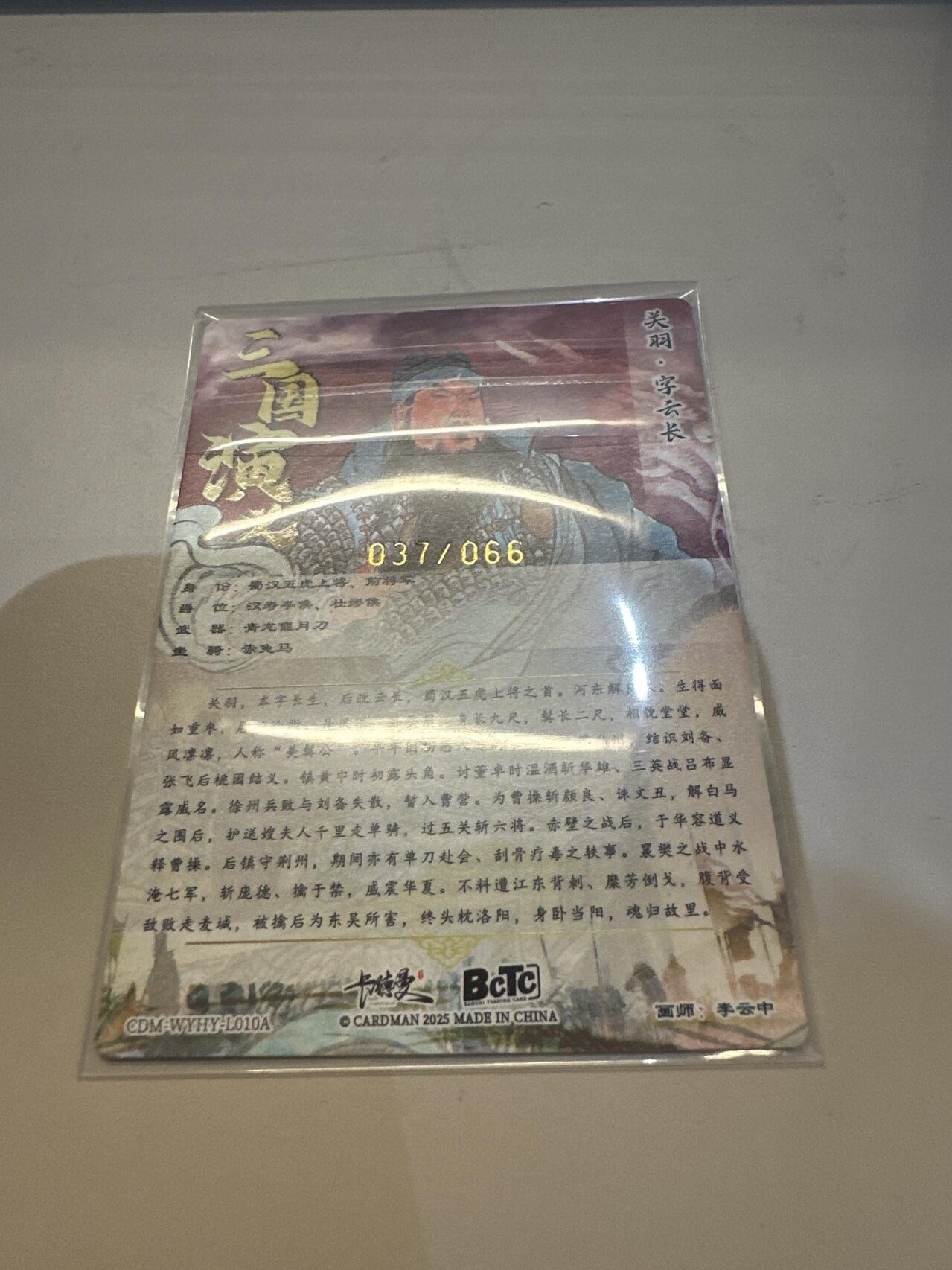 秋萤阁第26期 (10月16日周四晚上22点截拍，欢迎竞拍)  【限编】2025 卡德曼 李云中 兑换  三国演义 关羽 037/066