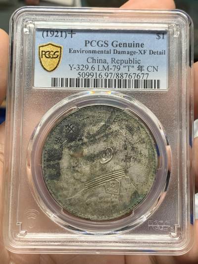 《竞宝斋》第427场 周日，周一  2场连拍 （全场包邮） - PCGS XFD 民国十年1921袁大头壹圆银币 原味包浆 细节见图