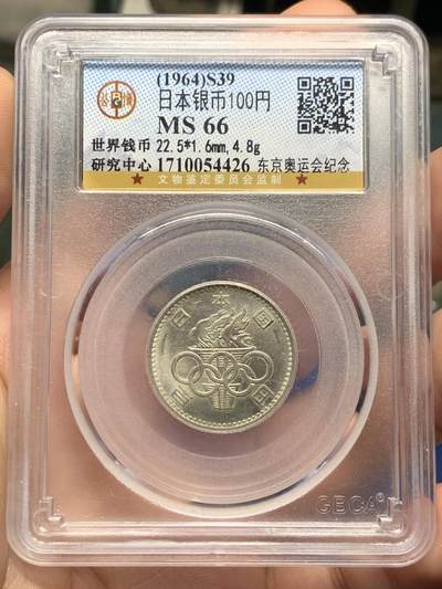 《竞宝斋》第427场 周日，周一  2场连拍 （全场包邮） - 公博 MS66 日本1964年东京奥运会100元银币