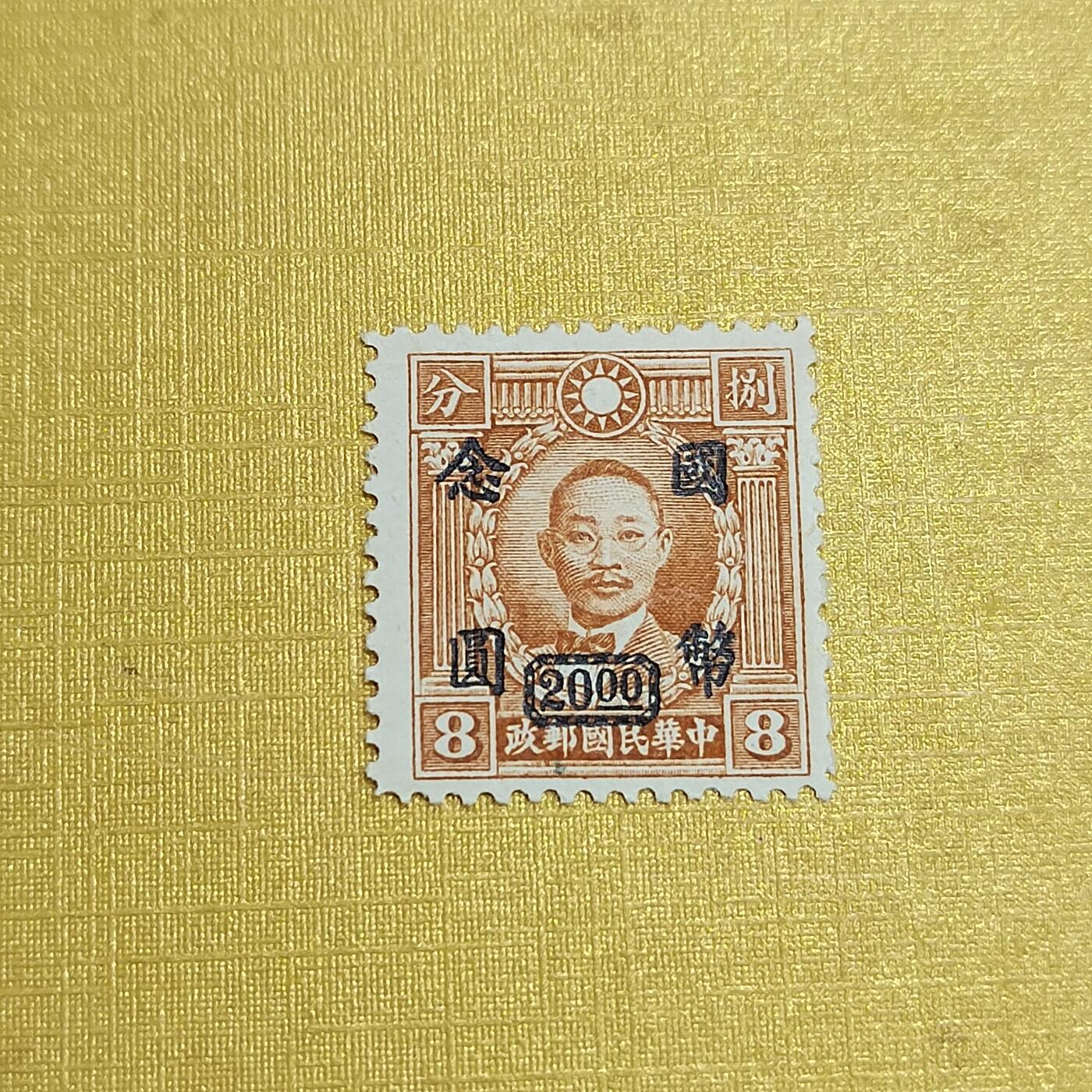 PCAI钱币16-547  二元邮票小专场