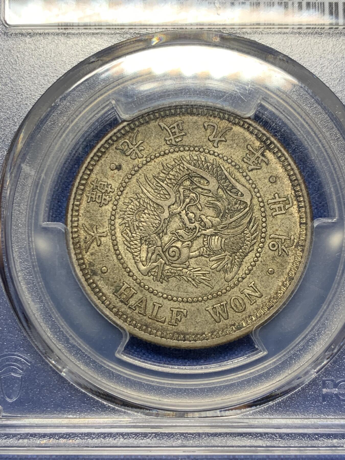 《竞宝斋》第427场 周日，周一  2场连拍 （全场包邮） PCGS AU50 大韩1905光武九年半圆银币 分数包浆都够 状态也很不错