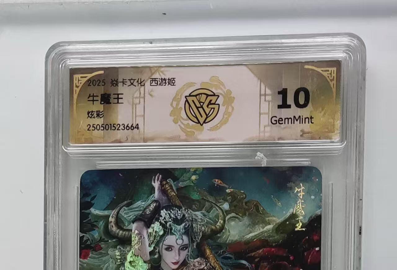 秋萤阁第25期 (10月15日周三晚上22点截拍，欢迎竞拍)  焱卡西游姬 牛魔王 炫彩 10G