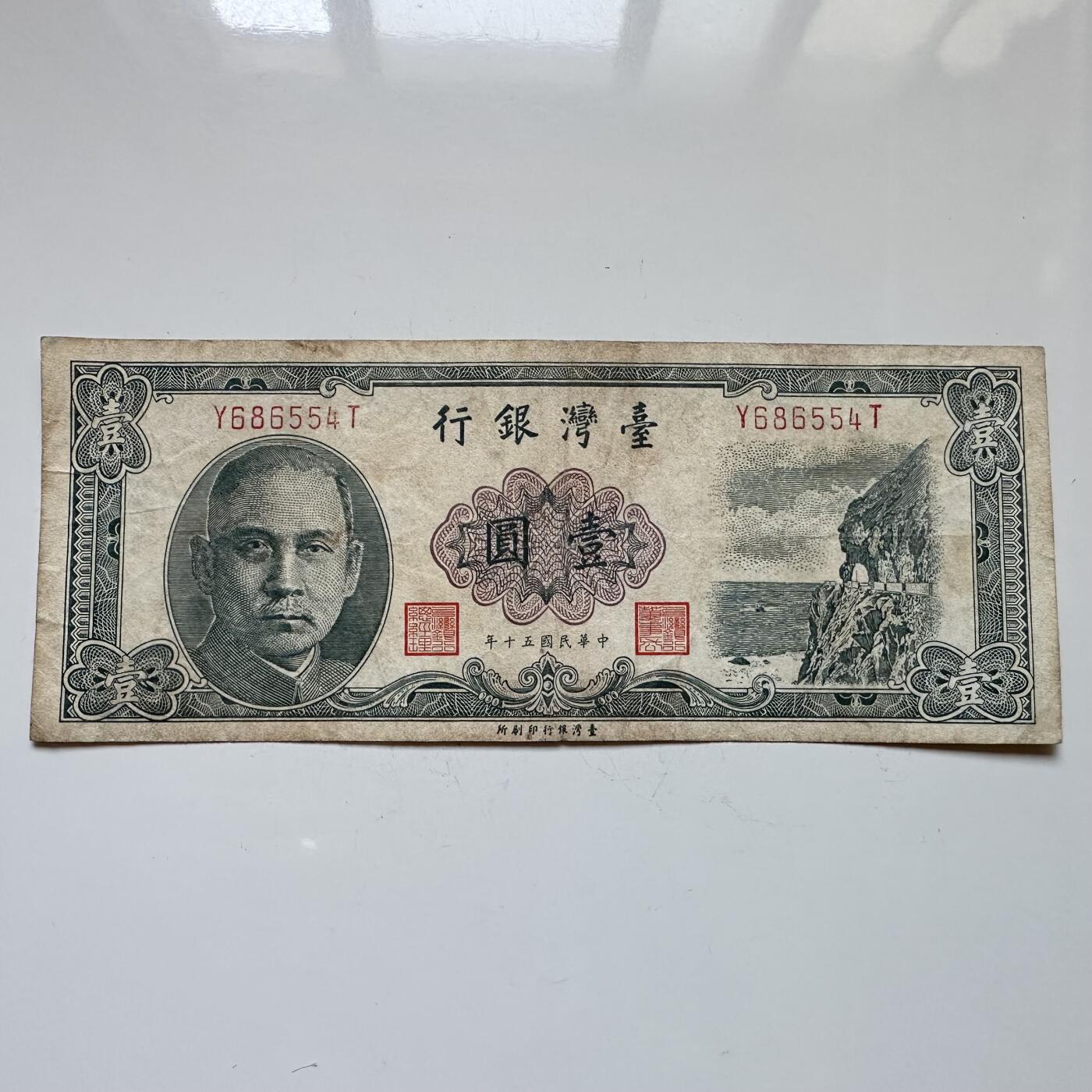 🌹外币初藏🌹🐯2025年第114场  每周二四六晚8️⃣点 接代拍 民国50年¥1