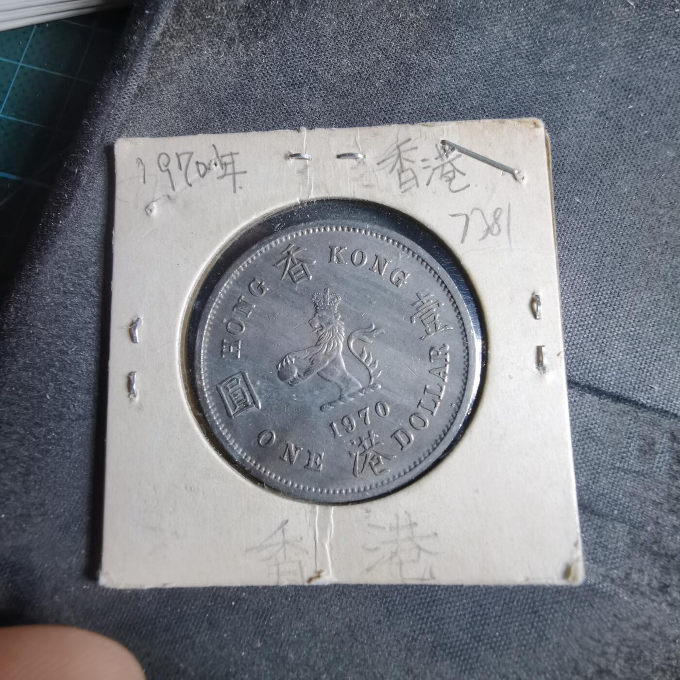 沼泽如烟--第873场 香港1970年大一元
