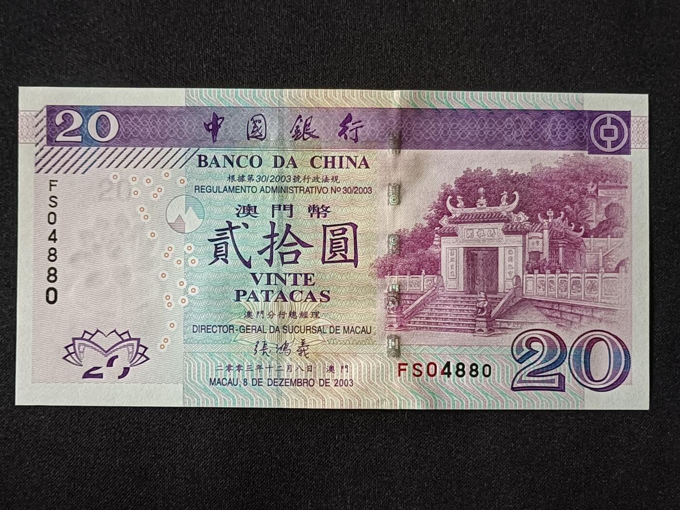 【游宝拍卖】乙巳蛇年78期  澳门-20元【2003年 中国银行版 全新UNC-】