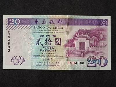 【游宝拍卖】乙巳蛇年78期  - 澳门-20元【2003年 中国银行版 全新UNC-】