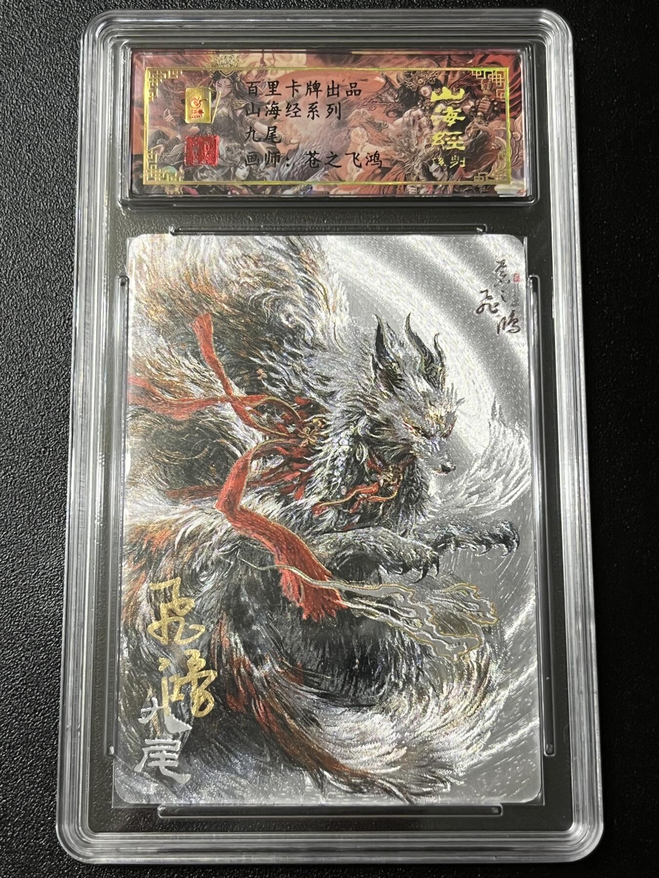 跨世纪的玩卡者们第3期（本期主打百里飞鸿水浒2，山海经，王涌喆西游） 百里飞鸿山海经 飞鸿亲签限编076 九尾