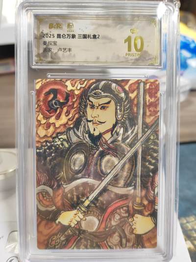 阳大大卡牌拍卖第75期（持续收拍品，周六晚上九点截拍，进群福利早知道） - 【爆金】昆仑万象 三国礼盒2 卢艺丰 秦叔宝