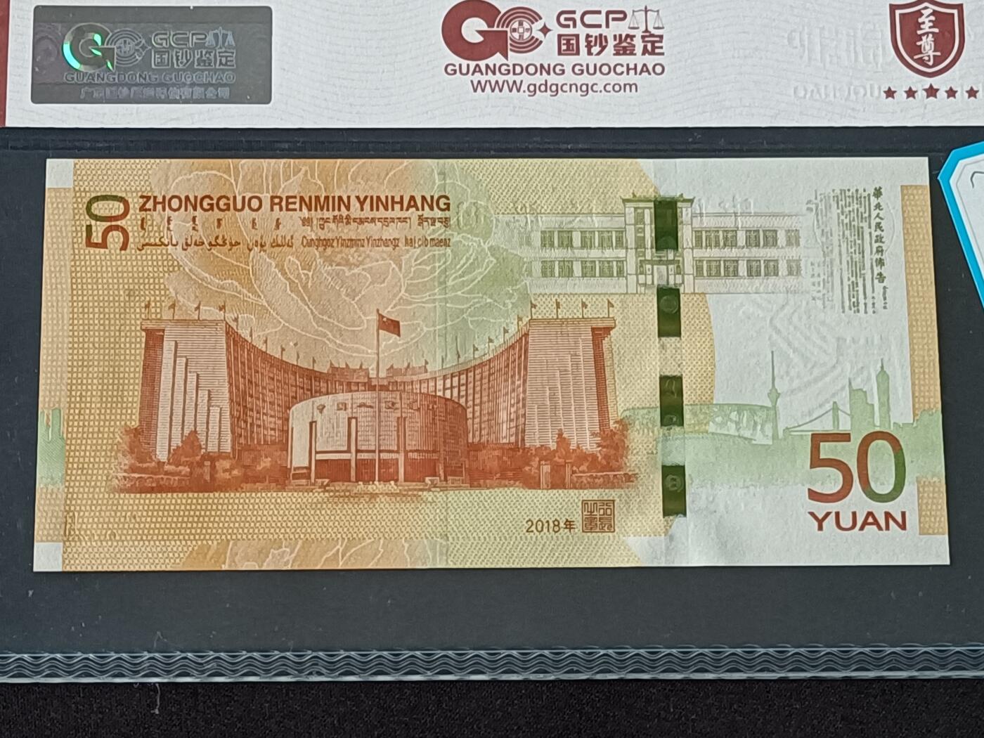 【游宝拍卖】乙巳蛇年78期  中国-50元【2018年 人民币发行50周年纪念钞 全新UNC】