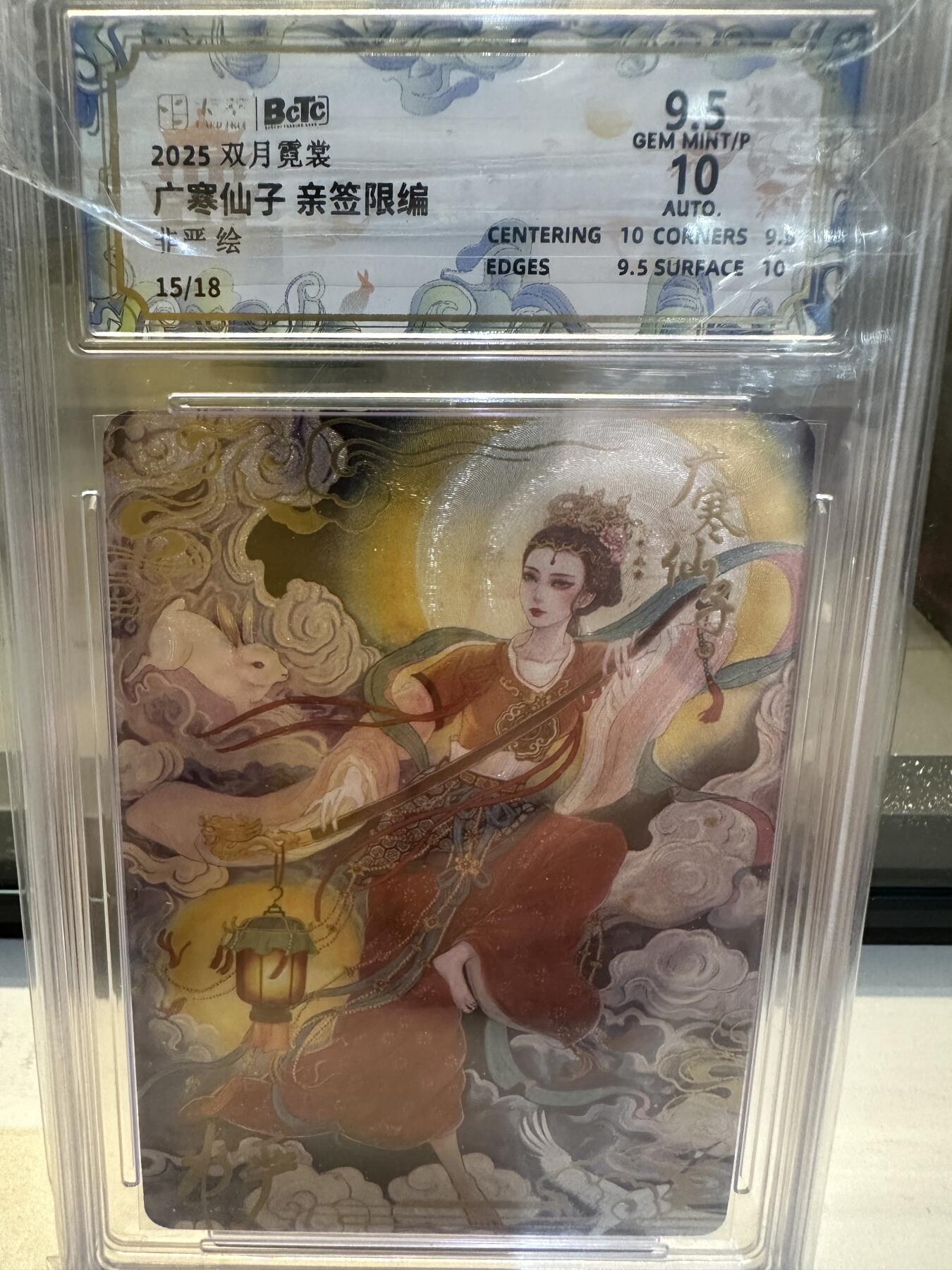 秋萤阁第26期 (10月16日周四晚上22点截拍，欢迎竞拍)  【亲签】 2025卡萃文化 双月霓裳 广寒仙子 亲签限编 画师：非严 015/018 9.5/10
