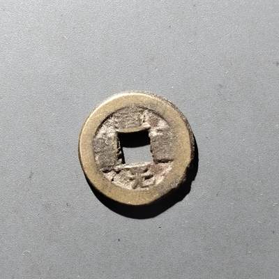 PCAI钱币14-545  钱币小专场 - 道光通宝
