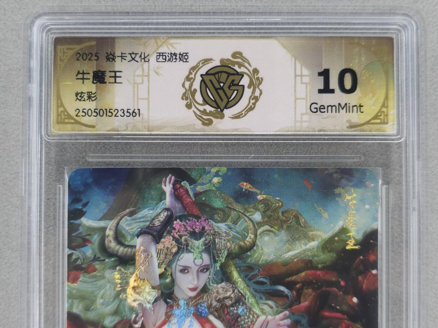 龙虎卡牌第五十九场（无佣金，满120包邮，周六晚上结拍，欢迎送拍） 炫彩评级卡 燎原焱卡 西游姬 黑暗王朝 牛魔王 10分