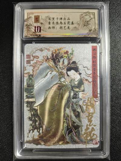 天玑星卡拍第128期《10.13周一截拍》持续收拍收评中 满赠卡需备注 - 【亲签卡】百里卡牌 胡艺龙 奎木狼与百花羞 冷烫粗闪 保粹专属标