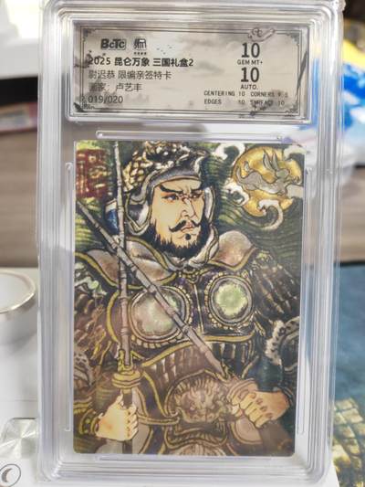 阳大大卡牌拍卖第75期（持续收拍品，周六晚上九点截拍，进群福利早知道） - 【双10亲签】昆仑万象 三国礼盒2 卢艺丰 尉迟恭 限编019/020