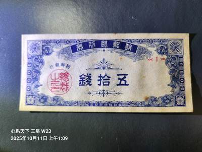 10月12号晚上8点 外国纸币自动截拍第41场 - 朝鲜银行开国第一版50钱几乎全新