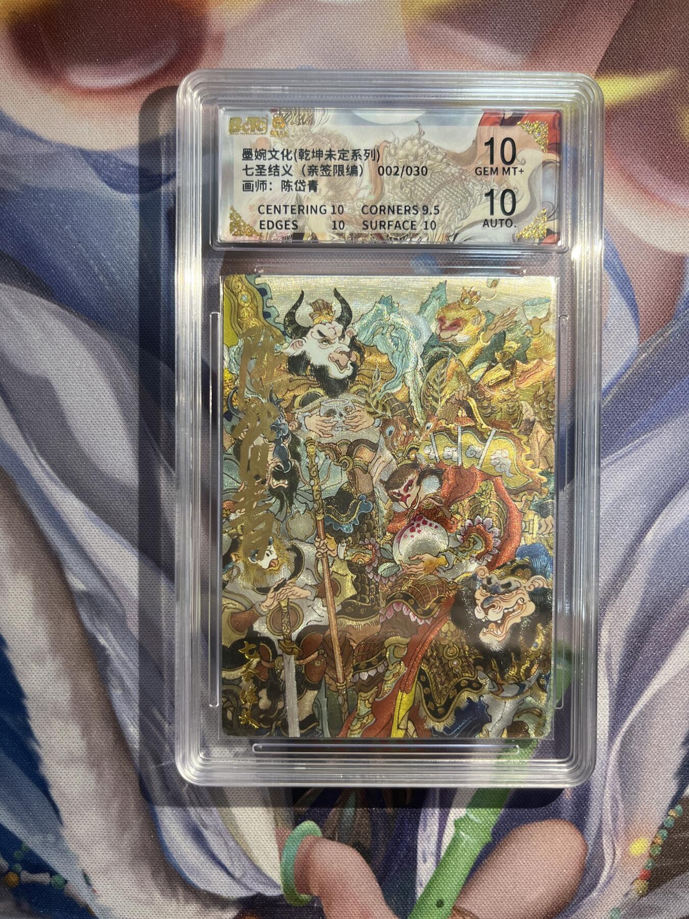 截拍（收拍品免费放盘）范特卡 燎原 卡得曼 【亲签02/30】陈岱青 七圣结义 10 墨婉文化&乾坤未定