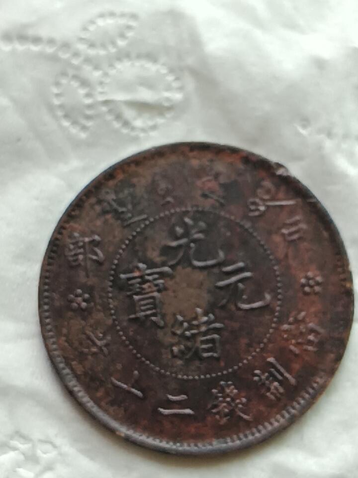保真清朝光绪元宝二十文随机发