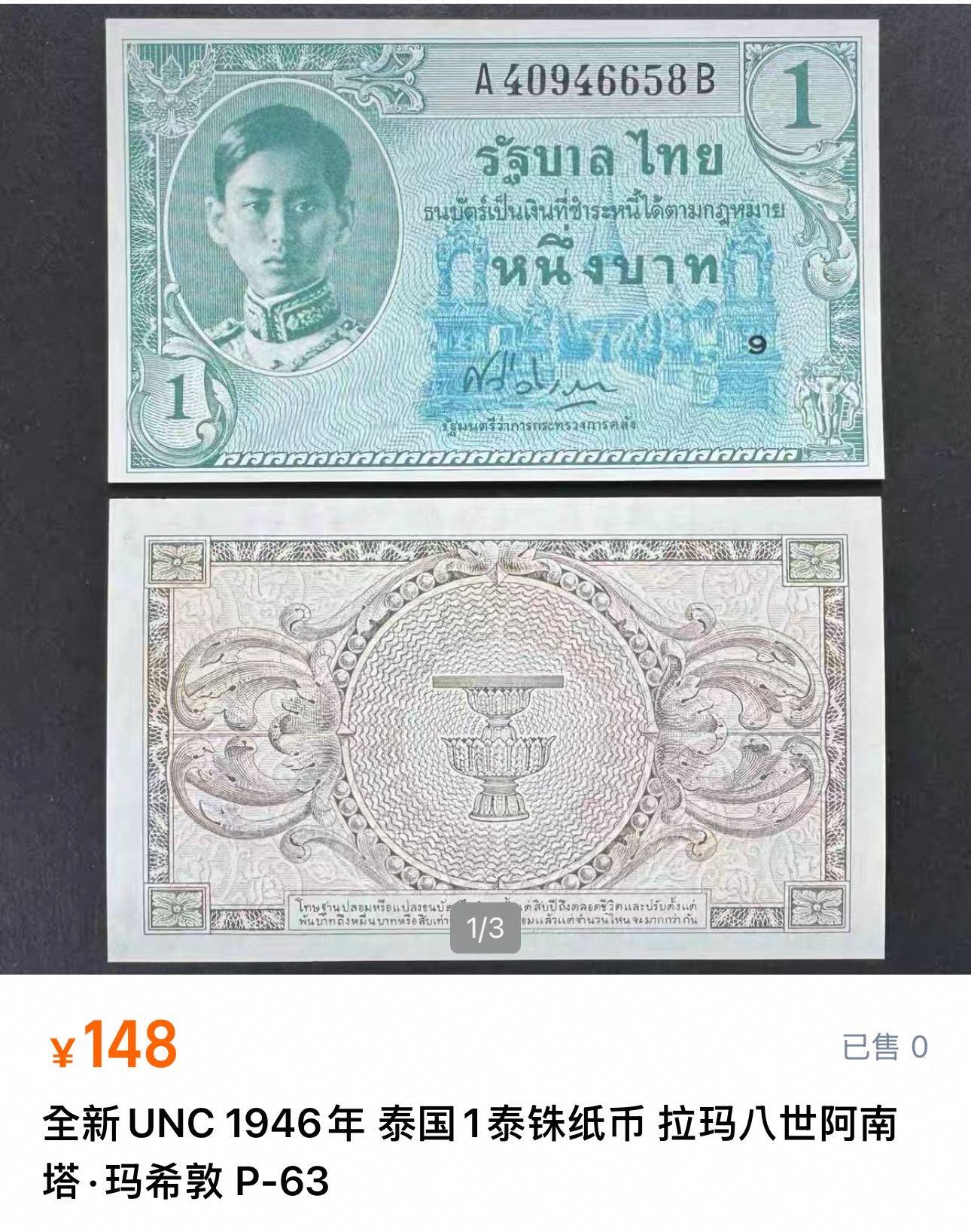 八十八场 泰国1946年1泰铢纸币 拉玛八世阿南塔·玛希敦。A冠！unc-
