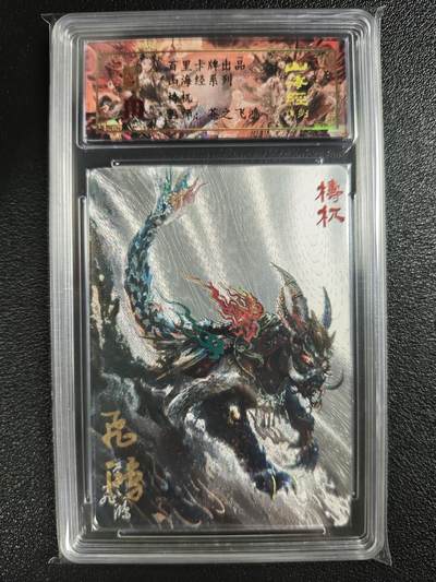 天玑星卡拍第128期《10.13周一截拍》持续收拍收评中 满赠卡需备注 - 【亲签卡】百里卡牌 苍之飞鸿 山海经系列 梼杌 0055 冷烫粗闪 保粹专属标