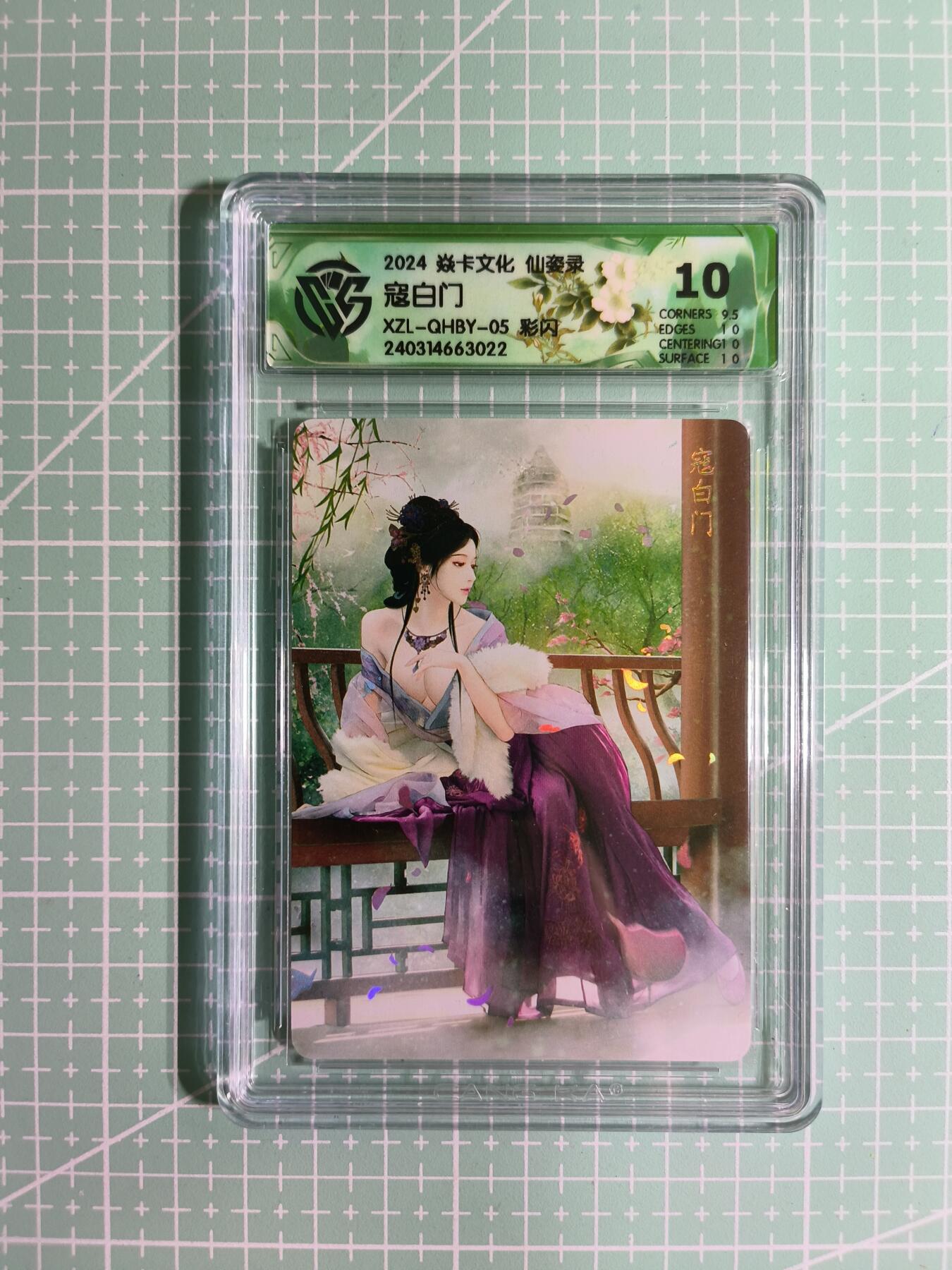 C先生卡牌 第14期 《神州百花谱》《Art系列》《人间传》持续收拍品中... 【彩闪】焱卡文化×巴丁《仙姿录》寇白门 10分