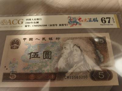 1980年伍圆，ACG评级67分，冠号CM52563200，红光蓝鹤。品相完好，票面干净整洁。喜欢的朋友可以私聊。 - 1980年伍圆，ACG评级67分，冠号CM52563200，红光蓝鹤。品相完好，票面干净整洁。喜欢的朋友可以私聊。