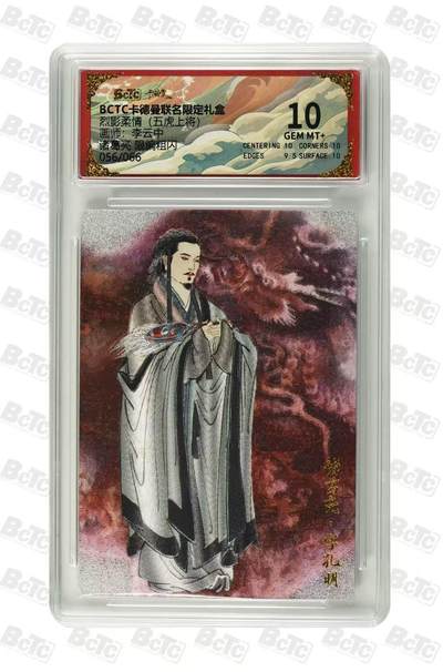 秋萤阁第25期 (10月15日周三晚上22点截拍，欢迎竞拍)  - 【限编】卡德曼烈影柔情诸葛亮 56/66 李云中绘 10分