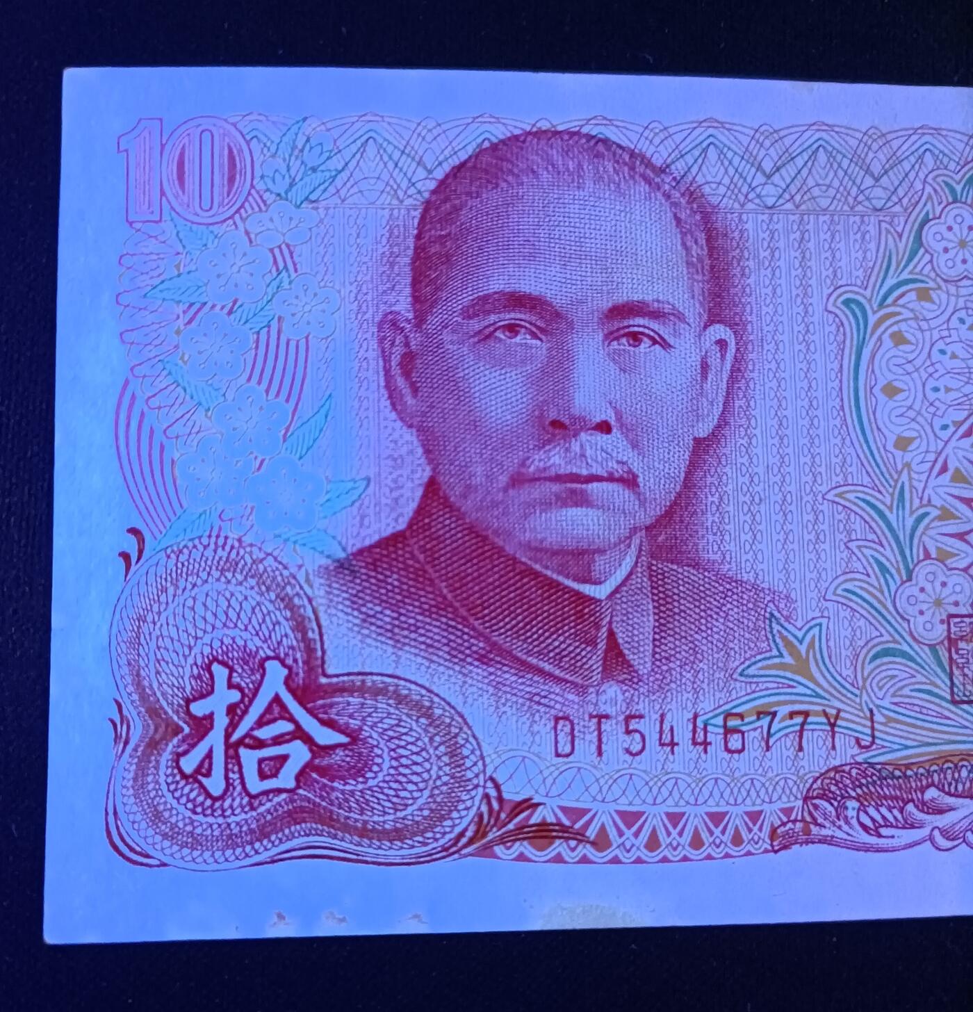 【游宝拍卖】乙巳蛇年78期  台湾-10元【民国65年 疑似水洗 荧光反应像图3】