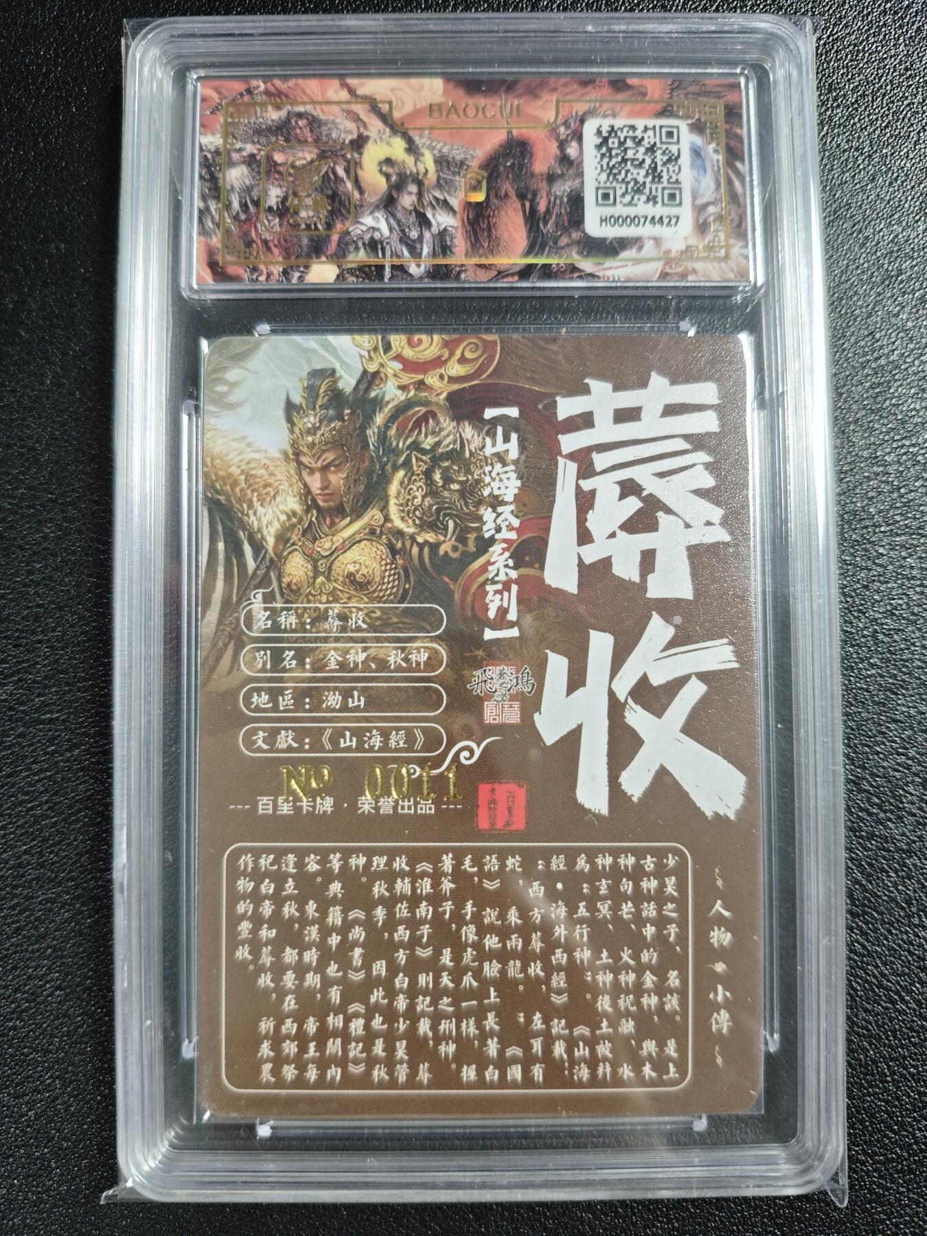 天玑星卡拍第128期《10.13周一截拍》持续收拍收评中 满赠卡需备注 【亲签卡】百里卡牌 苍之飞鸿 山海经系列 蓐收 0011 冷烫粗闪 保粹专属标