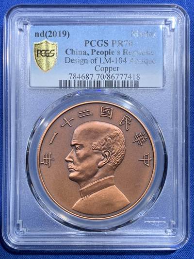 《竞宝斋》第427场 周日，周一  2场连拍 （全场包邮） - PCGS PR70 中国 2019 民国二十一年 孙像 金本位币壹圆铜章 满分好品