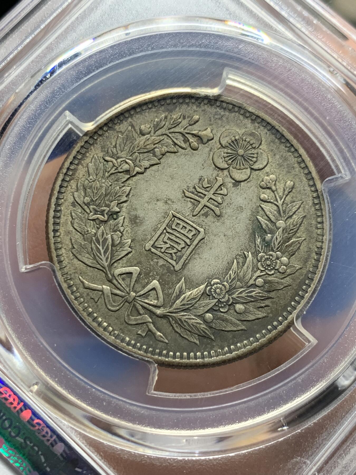《竞宝斋》第427场 周日，周一  2场连拍 （全场包邮） PCGS AU50 大韩1905光武九年半圆银币 分数包浆都够 状态也很不错