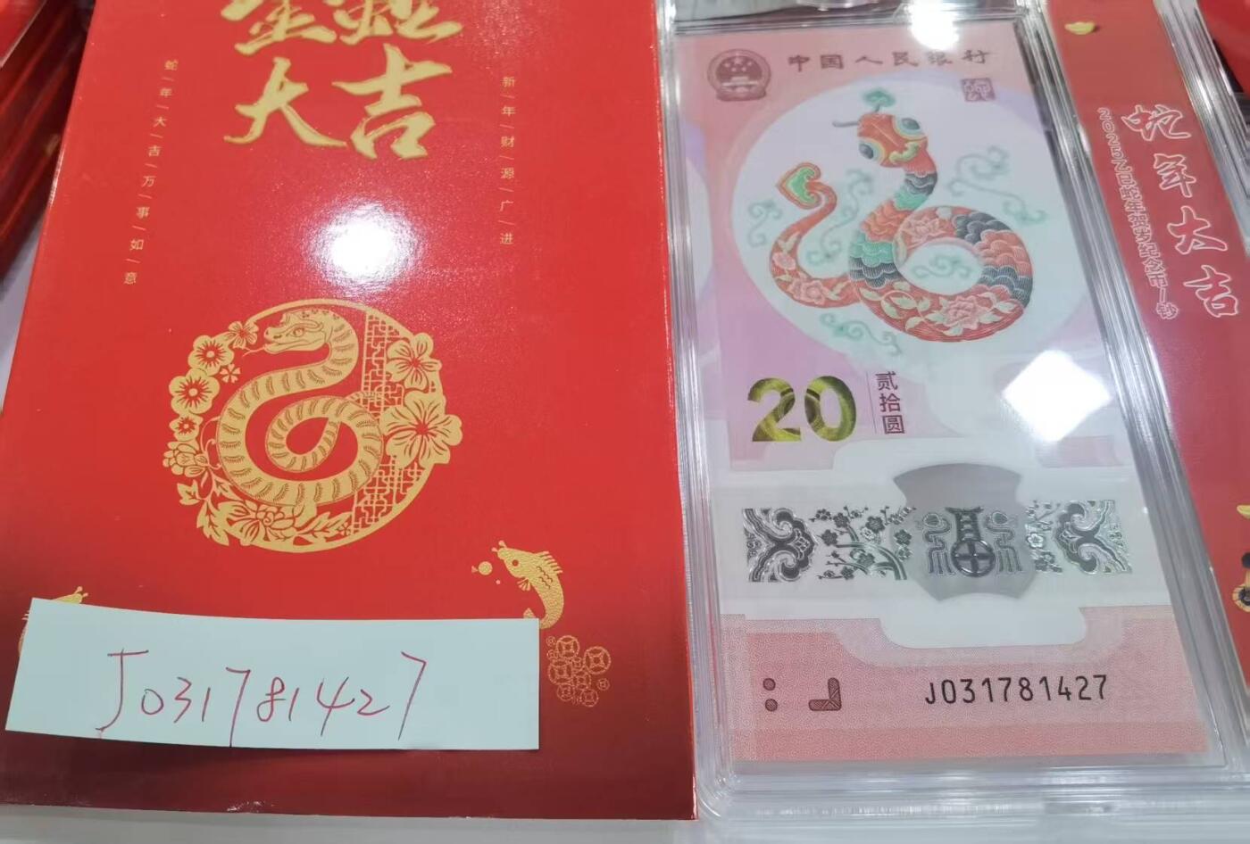 蛇纪念币钞合一版
