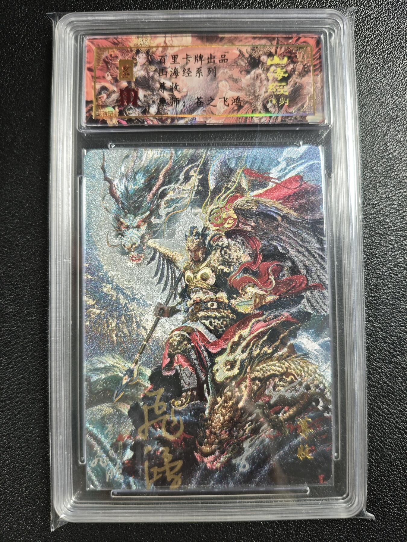 天玑星卡拍第128期《10.13周一截拍》持续收拍收评中 满赠卡需备注 【亲签卡】百里卡牌 苍之飞鸿 山海经系列 蓐收 0011 冷烫粗闪 保粹专属标