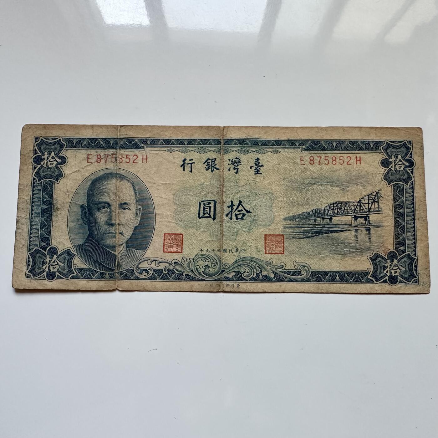 🌹外币初藏🌹🐯2025年第114场  每周二四六晚8️⃣点 接代拍 民国49年¥10 蓝版
