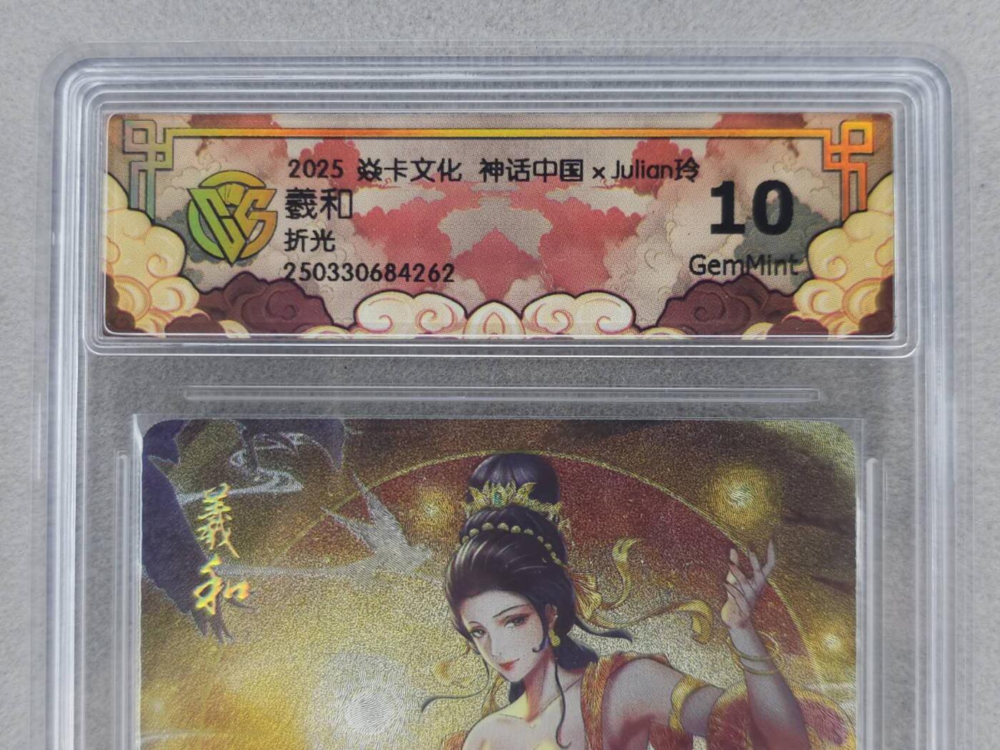龙虎卡牌第五十九场（无佣金，满120包邮，周六晚上结拍，欢迎送拍） 粗闪评级卡 燎原炎卡 神话中国 玲姐 羲和 10分