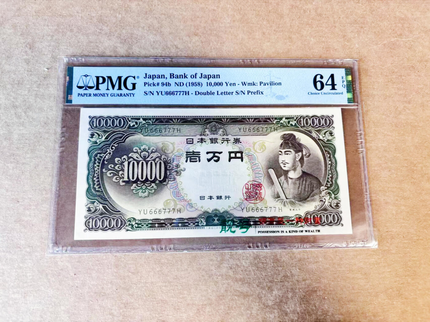 【Blue Auction】世界纸币精拍第735期——18级TOP拍卖/信誉/品质/专业/高效💫 【666777双豹子号】日本 1958年10000元 圣德太子 PMG64EPQ 