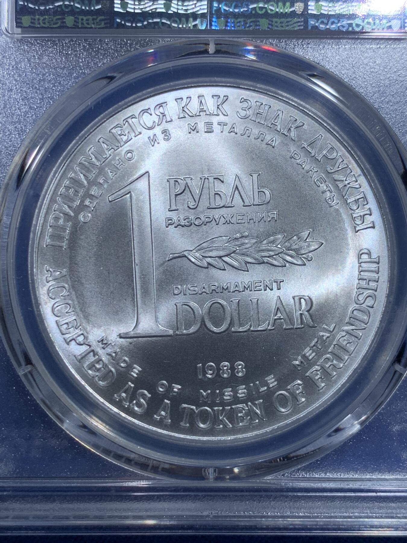 《竞宝斋》第427场 周日，周一  2场连拍 （全场包邮） PCGS UNC 苏联1988年导弹币1卢布/1美元双面值币 戈尔巴乔夫裁军纪念币 状态不错