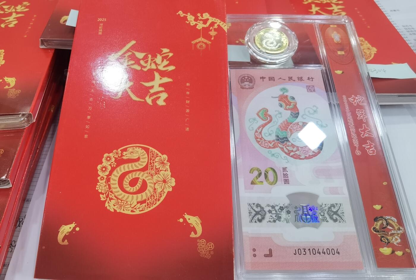 蛇纪念币钞合一版