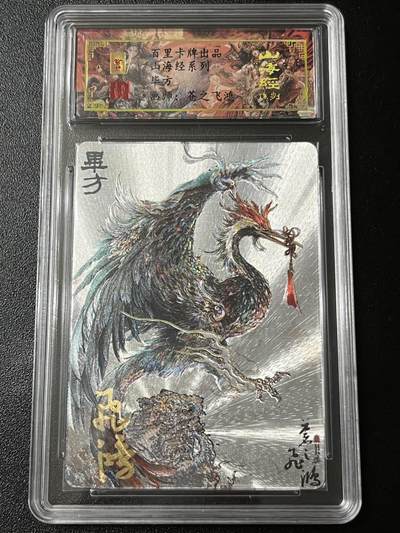 跨世纪的玩卡者们第3期（本期主打百里飞鸿水浒2，山海经，王涌喆西游） - 百里飞鸿山海经 飞鸿亲签限编079 毕方