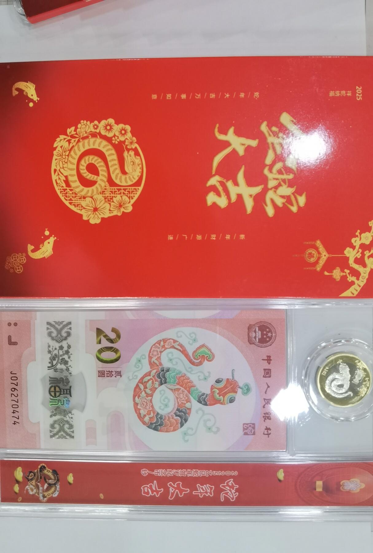 蛇纪念币钞合一版