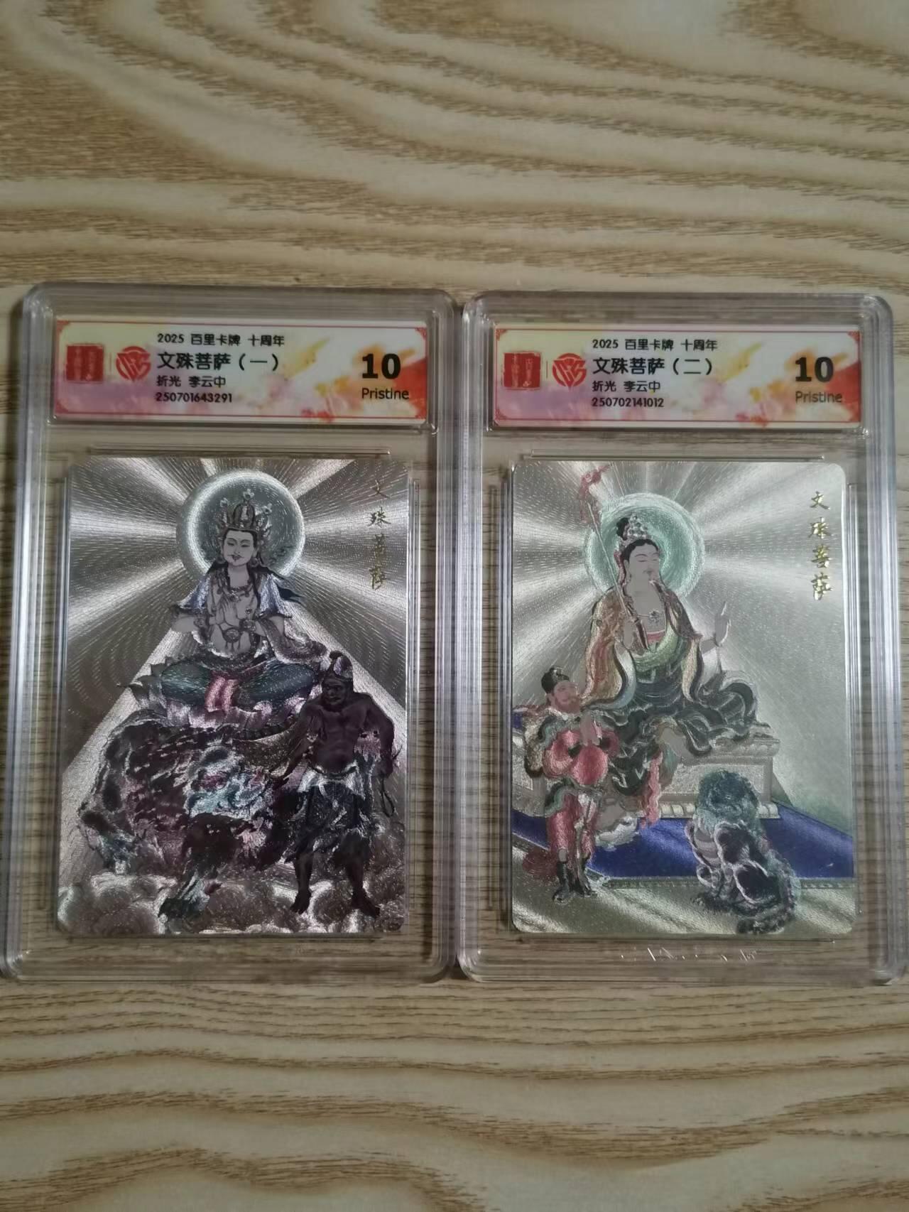光影卡牌第24期，各家亲签，各家套卡，持续收拍品 李云中文殊菩萨10P 2张 粗闪