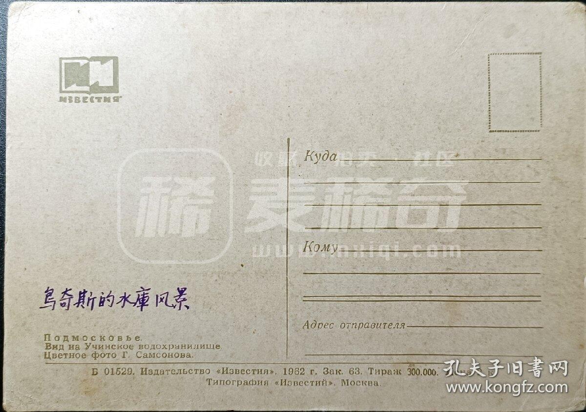 嘉禾收藏    【第347期】            无佣金、可寄存、满30元包邮 苏联明信片，1962年乌奇斯的水库风景明信片