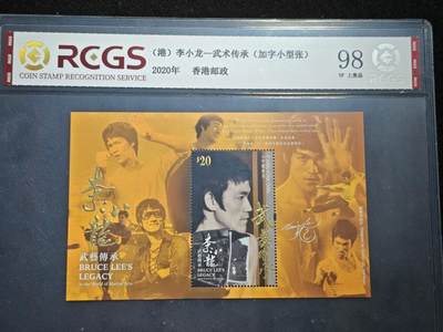 刘世昌艺术品销售中心～虎踞龙蟠*金杨在线联拍群第506期 - 中国香港2020年《李小龙-武艺传承》20元 加字小型张（中钱国信  98VF 上美品  编号：XZ71906499656）1枚。