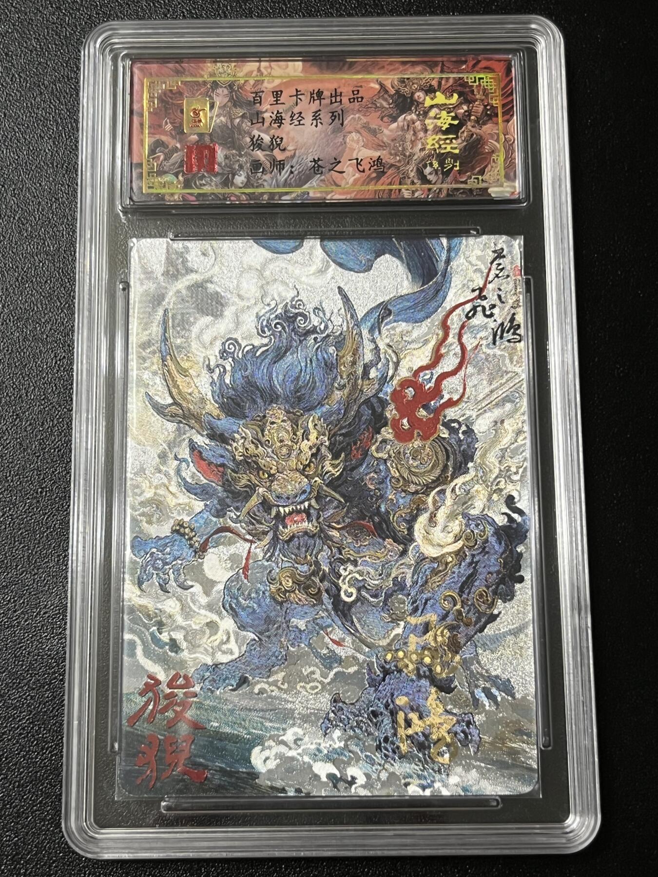 跨世纪的玩卡者们第3期（本期主打百里飞鸿水浒2，山海经，王涌喆西游） 百里飞鸿山海经 飞鸿亲签限编024 狻猊