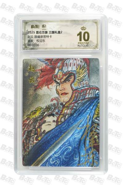 秋萤阁第25期 (10月15日周三晚上22点截拍，欢迎竞拍)  - 【爆金亲签】昆仑万象 三国礼盒2 赵云 7/36 权迎东 爆星