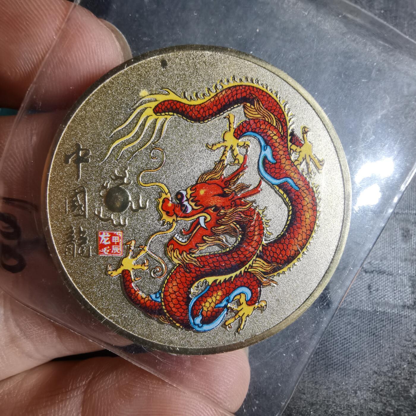 沼泽如烟--第872场 甲辰龙年纪念章