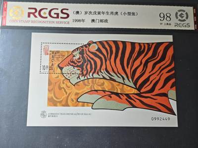 刘世昌艺术品销售中心～虎踞龙蟠*金杨在线联拍群第506期 - 中国澳门《岁次戊寅年生肖虎》10元 小型张（中钱国信  98VF 上美品  编号：XZ265506392669）1枚。