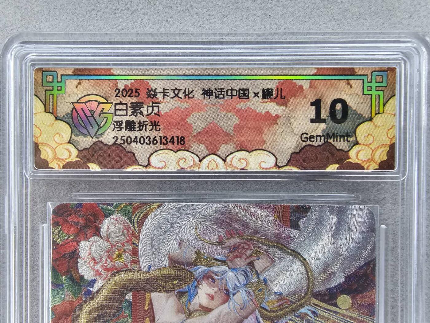 龙虎卡牌第五十九场（无佣金，满120包邮，周六晚上结拍，欢迎送拍） 浮雕折光评级卡 燎原炎卡 神话中国 罐儿 白素贞  10分