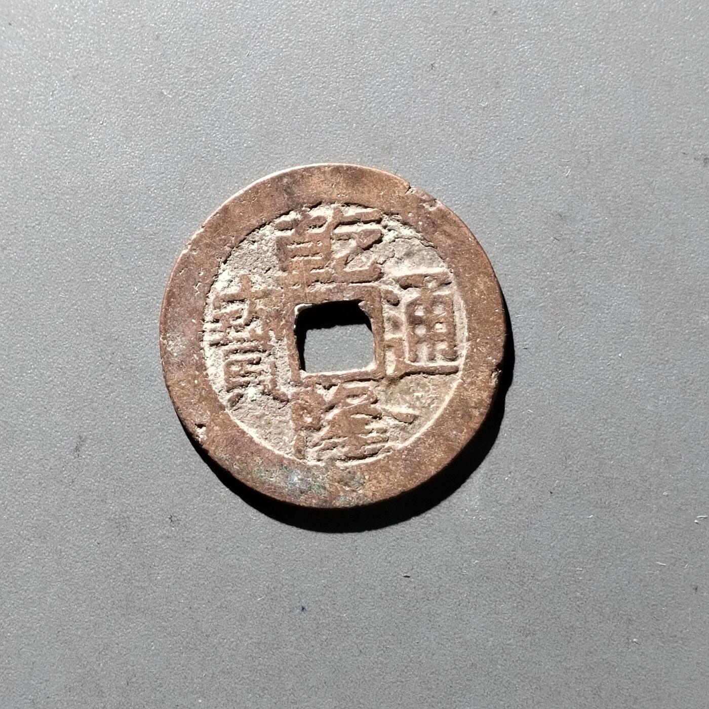 PCAI钱币14-545  钱币小专场 乾隆通宝